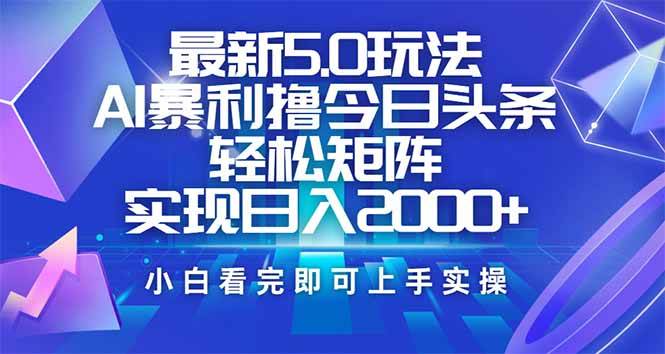 （14336期）今日头条最新5.0玩法，思路简单，复制粘贴，轻松实现矩阵日入2000+-巴七创客网