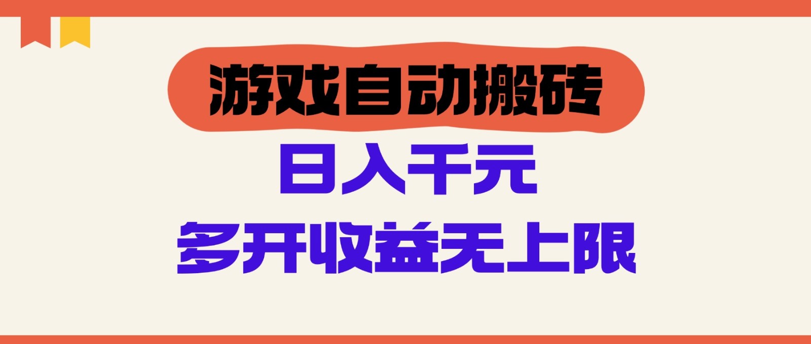 游戏自动搬砖，单号日入100-200元，多开收益无上限-巴七创客网