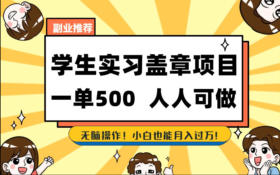 【168网创8期】2025最新毕业生实习代挂，盖章项目，绿色可靠，人人可做，日入300-500不成问题-巴七创客网
