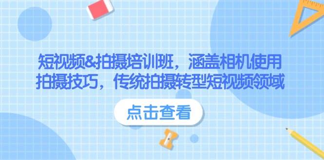 短视频&拍摄培训班，涵盖相机使用、拍摄技巧，传统拍摄转型短视频领域-巴七创客网