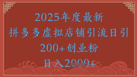 绝密引流秘籍，拼多多虚拟店铺引流，日引500+-巴七创客网