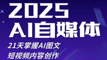 2025自媒体系统实战训练营，21天掌握AI图文短视频内容创作-巴七创客网
