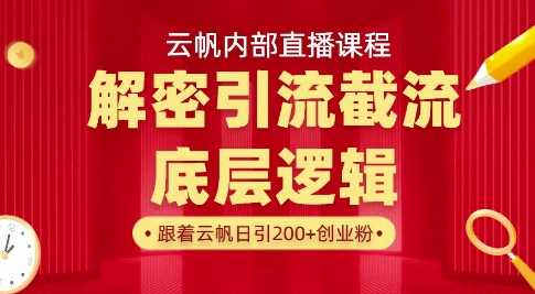 云帆内部直播课·首次解密彻底打通你的引流思路，从底层逻辑到实操落地，当天引爆你的通讯录-巴七创客网