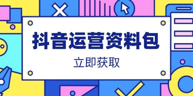 （14106期）抖音运营资料包：爆款文案、营销方案、口播文案、代运营模板、策划方案等-巴七创客网