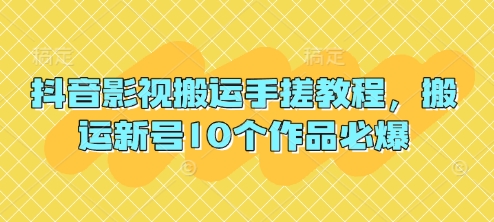 抖音影视搬运手搓教程，搬运新号10个作品必爆-巴七创客网