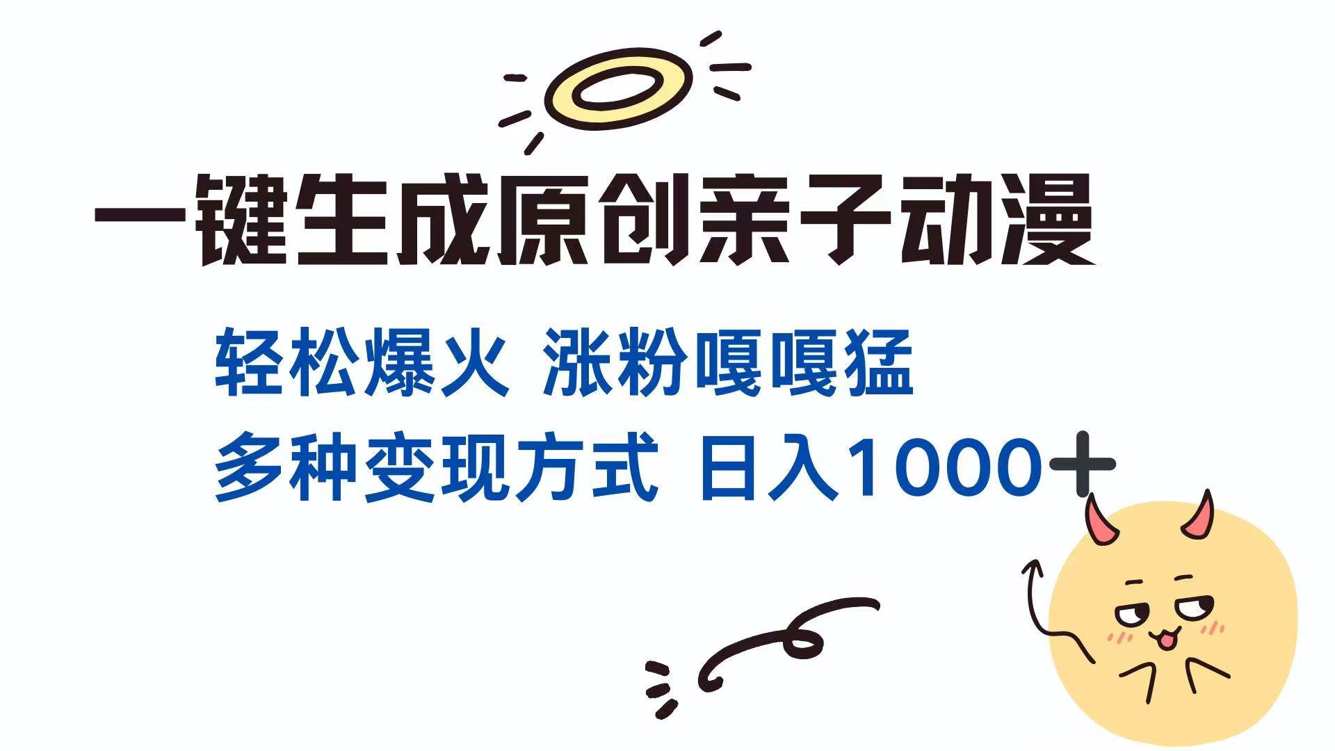（14231期）一键生成原创亲子对话动漫 单视频破千万播放 多种变现方式 日入1000+-巴七创客网