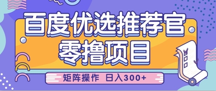 零撸小项目，百度优选推荐官，简单好操作，小白也可轻松上手，矩阵操作，日入3张-巴七创客网