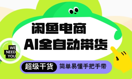 闲鱼电商4.0，AI工具全自动托管，让你月入8k+【揭秘】-巴七创客网