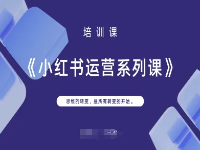 小红书运营系列课，思维的转变，是所有转变的开始-巴七创客网