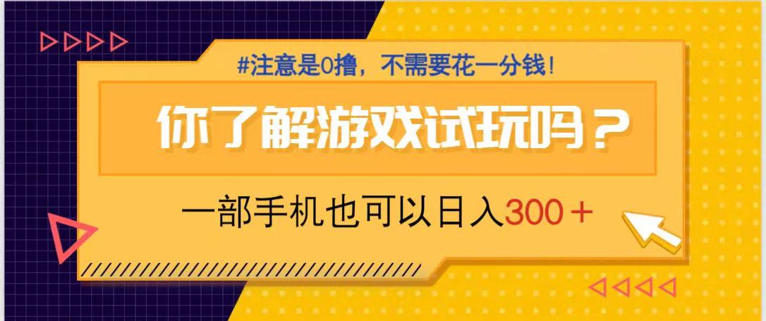 （14440期）游戏试玩，一部手机就可以日入300+，纯0撸项目，不需要花任何一分钱，…-巴七创客网
