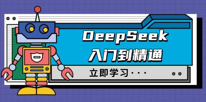 DeepSeek入门到精通，涵盖职场应用及身份扮演，驯服指南及顶级提示词-巴七创客网