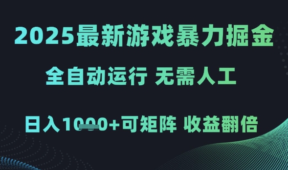 2025最新游戏暴力掘金，全自动运行，无需人工，日入1k+可矩阵收益翻倍【揭秘】-巴七创客网