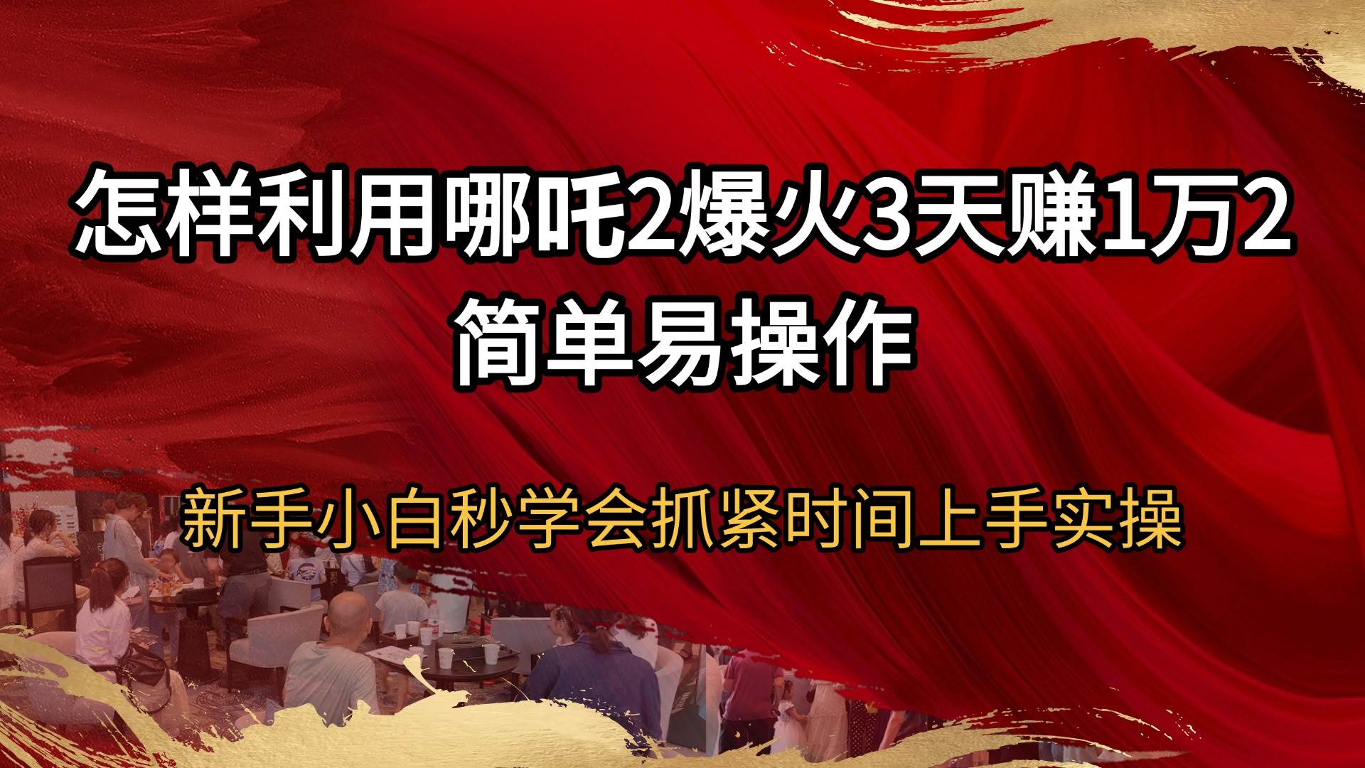 （14245期）怎样利用哪吒2爆火3天赚1万2简单易操作新手小白秒学会抓紧时间上手实操-巴七创客网