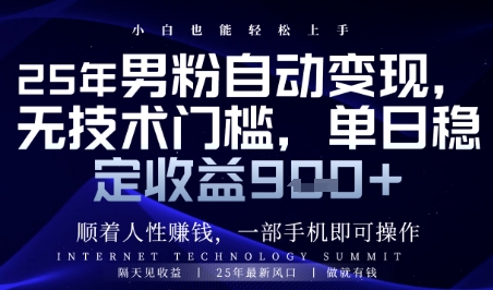 顺着人性挣钱，男粉全自动变现，保底日入9张+【揭秘】-巴七创客网