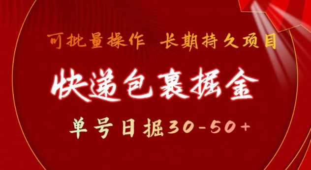 快递包裹撸金 单号日撸30-50+ 可批量 长久稳定收益【揭秘】-巴七创客网