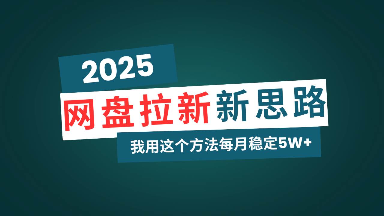 （14242期）网盘拉新玩法再升级，我用这个方法每月稳定5W+适合碎片时间做-巴七创客网