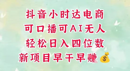 零售新电商，抖音小时达火热进行中，可做口播，可做AI无人，轻松日入四位数-巴七创客网