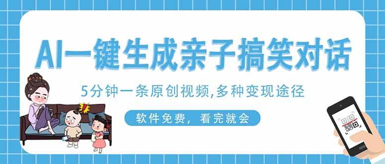 （14215期）AI一键生成搞笑亲子对话原创视频，有手机就可操作，看完就会，软件免费…-巴七创客网