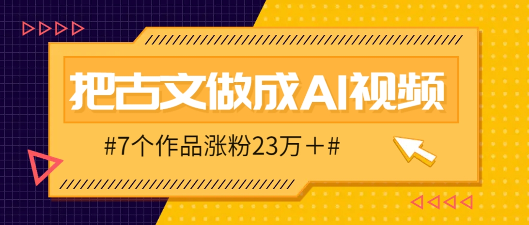 把课本里的古文做成爆火AI视频！流量猛的不行，7个作品涨粉23万＋-巴七创客网
