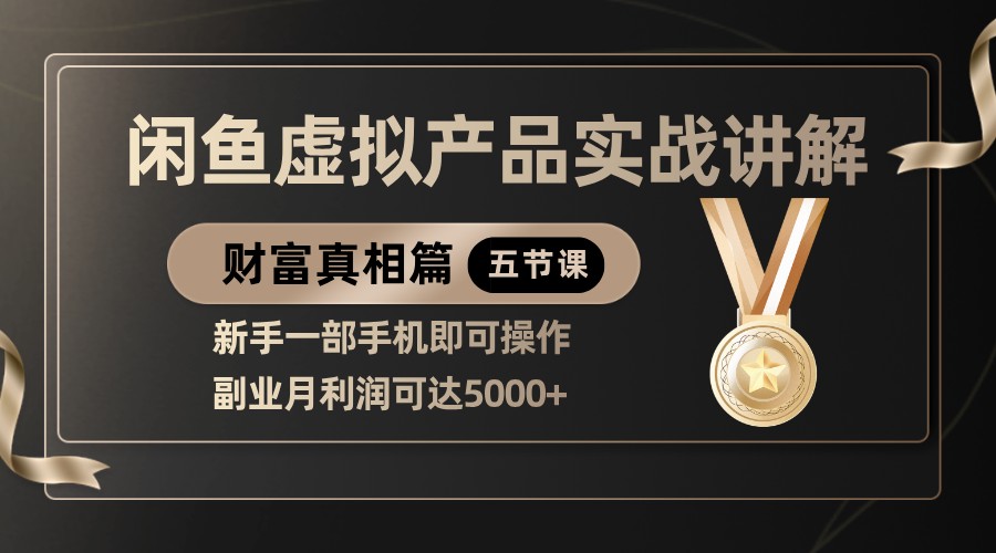 精品闲鱼虚拟产品实战讲解，新手一部手机即可操作，副业月利润可达5000+-巴七创客网