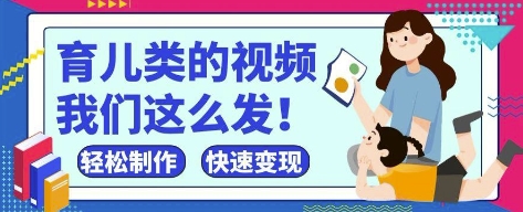 疯狂爆火！抖音，视频号育儿类的视频，小白轻松制作，快速拿到结果-巴七创客网