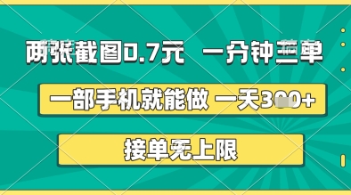 两张截图0.7元，一分钟三单，接单无上限，一部手机就能做，一天5张+【揭秘】-巴七创客网
