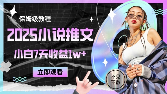 2025小说推文最新玩法，推文保姆级教程，小白7天收益1w+-巴七创客网