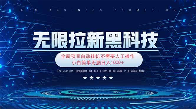 （14338期）无限拉新黑科技！极其简单！小白新手无脑日入1000+-巴七创客网
