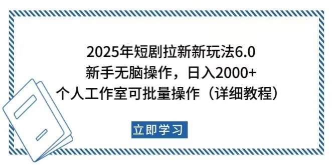 （14089期）2025年短剧拉新新玩法，新手日入2000+，个人工作室可批量做【详细教程】-巴七创客网