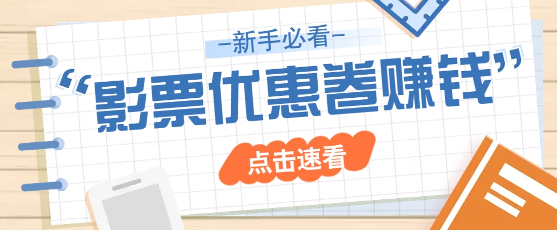 免费送10元电影票优惠卷？一单还能赚2元，无门槛轻松一天赚几十-巴七创客网