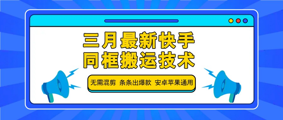 三月最新快手同框搬运技术，无需混剪 条条出爆款 安卓苹果通用-巴七创客网