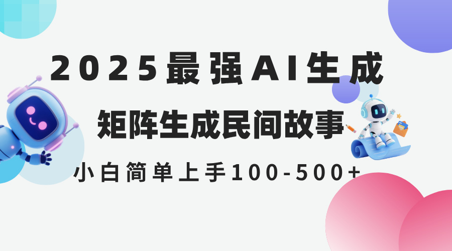 2025年5月最新AI生成 民间故事 全网分发各大平台 小白无脑操作 日入500…-巴七创客网