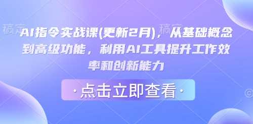 AI指令实战课(更新2月)，从基础概念到高级功能，利用AI工具提升工作效率和创新能力-巴七创客网