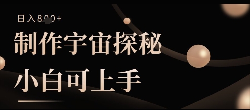 制作宇宙探秘撸视频号分成收益，小白可上手日入多张-巴七创客网