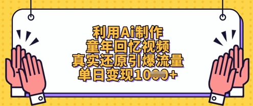 利用Ai制作童年回忆视频，真实还原引爆流量，单日变现数张-巴七创客网