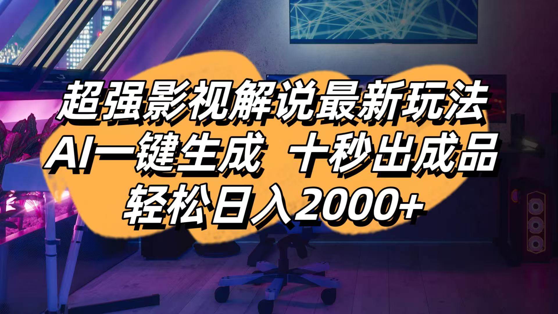 （14341期）影视解说最新玩法,AI一键生成, 十秒出成品, 轻松日入2000+-巴七创客网