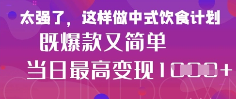 疯狂爆火！小红书等平台的女性中餐养生视频，小白轻松制作，快速拿到结果-巴七创客网