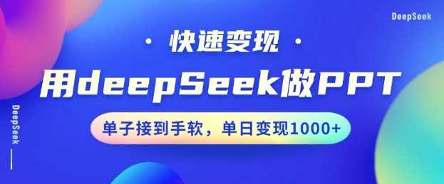 用DeepSeek做PPT，一个工具10分钟就可以搞定，快速接单变现，小白轻松上手，日搞多张-巴七创客网