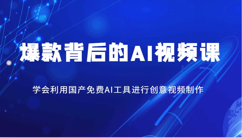 爆款背后的AI视频课，学会利用国产免费AI工具进行创意视频制作-巴七创客网