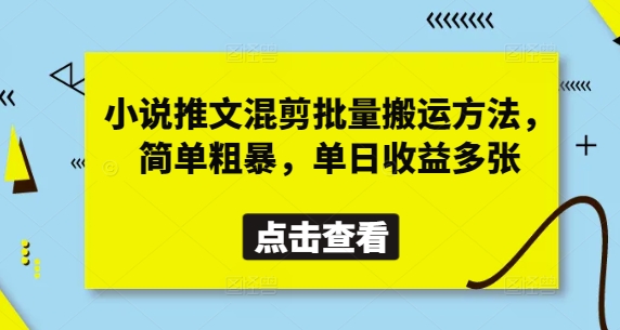 小说推文混剪批量搬运方法，简单粗暴，单日收益多张-巴七创客网