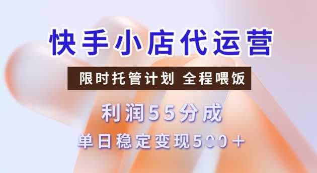 快手小店代运营3.0，模式新升级，收益55分，稳定单日5张【揭秘】-巴七创客网