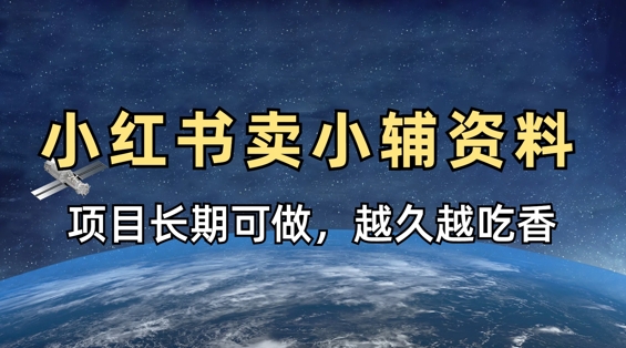 小学教辅资料在小红书这样卖，项目长期稳定收益，越久越吃香-巴七创客网