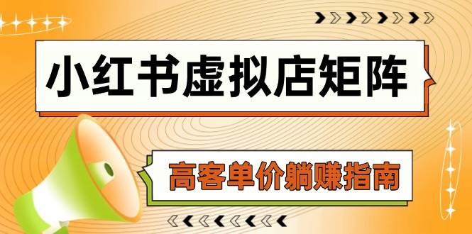 小红书虚拟店矩阵，AI铺货/笔记狂怼/选品搬运/自动发货，高客单价躺赚指南-巴七创客网