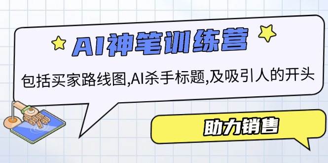 （14055期）AI销售训练营，包括买家路线图, AI杀手标题,及吸引人的开头，助力销售-巴七创客网