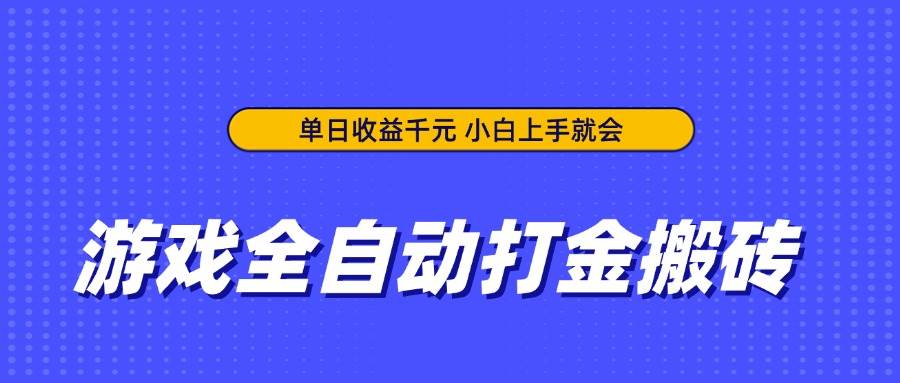 （14374期）游戏全自动打金搬砖，单日收益千元，小白上手就会-巴七创客网