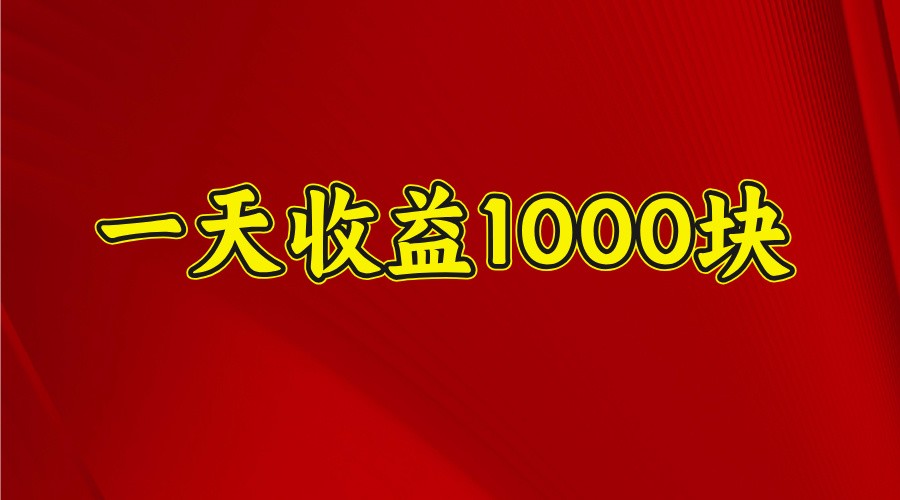 一天收益1000块，2025全网首发-巴七创客网