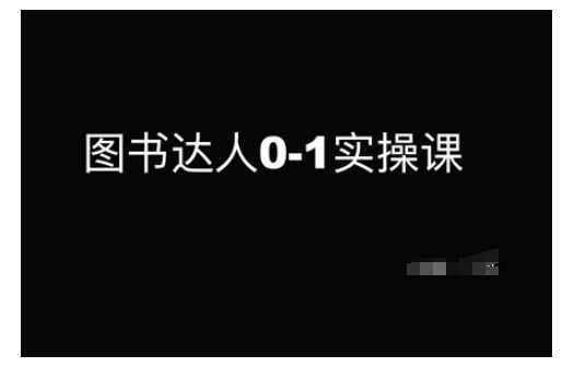 图书达人0-1实操课，带你从0起步，实现从新手到图书达人的蜕变-巴七创客网