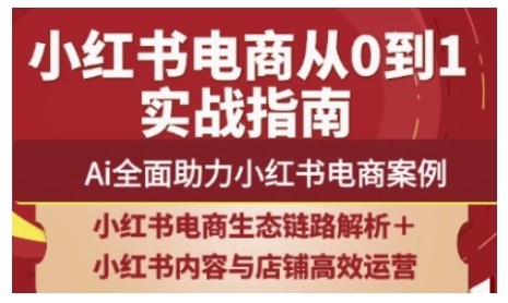 2025小红书电商全链路运营，Ai全面助力小红书电商案例-巴七创客网