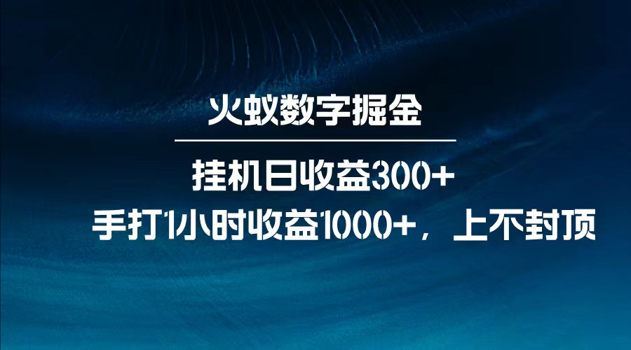 全网独家玩法，全新脚本挂机日收益300+，每日手打1小时收益1000+-巴七创客网
