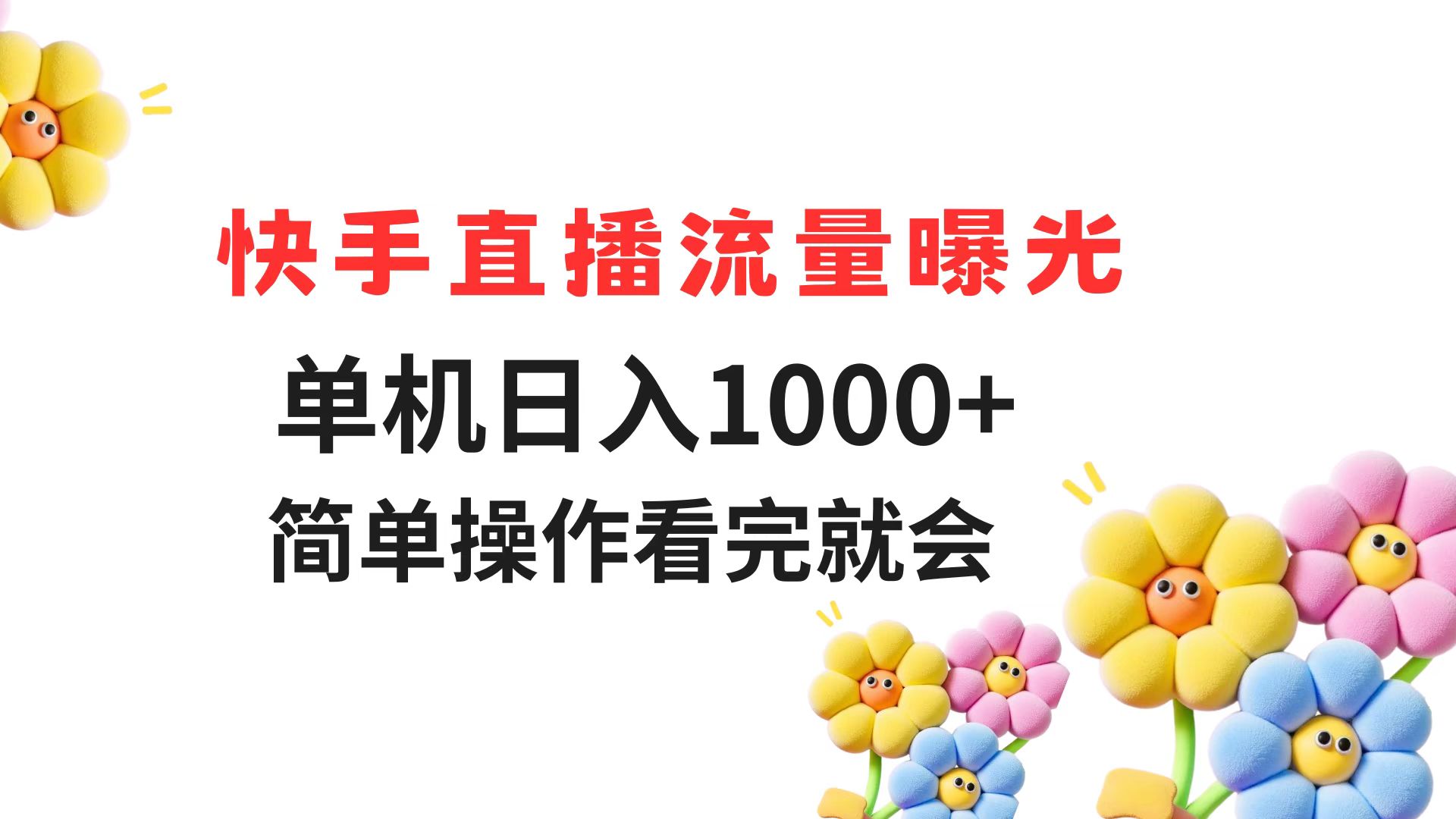 快手直播流量曝光 单机日入1000+ 简单操作 看完就会-巴七创客网